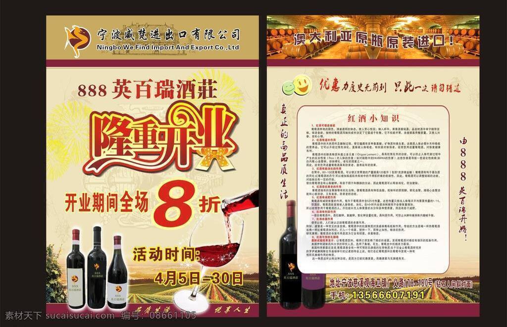 dm宣传单 背景 红酒 酒杯 隆重开业 喷绘 素材cdr 酒 庄 宣传单 矢量 模板下载 酒庄宣传单 psd源文件 包装设计