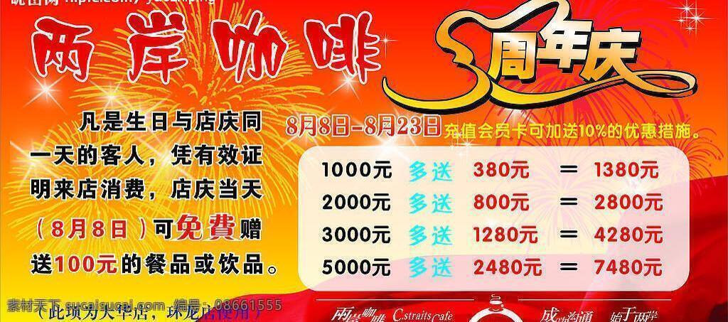 店 庆 海报 店庆海报 红色 两岸咖啡 其他设计 矢量图库 喜庆背景 艺术字 周年庆 店庆优惠海报 海报背景图