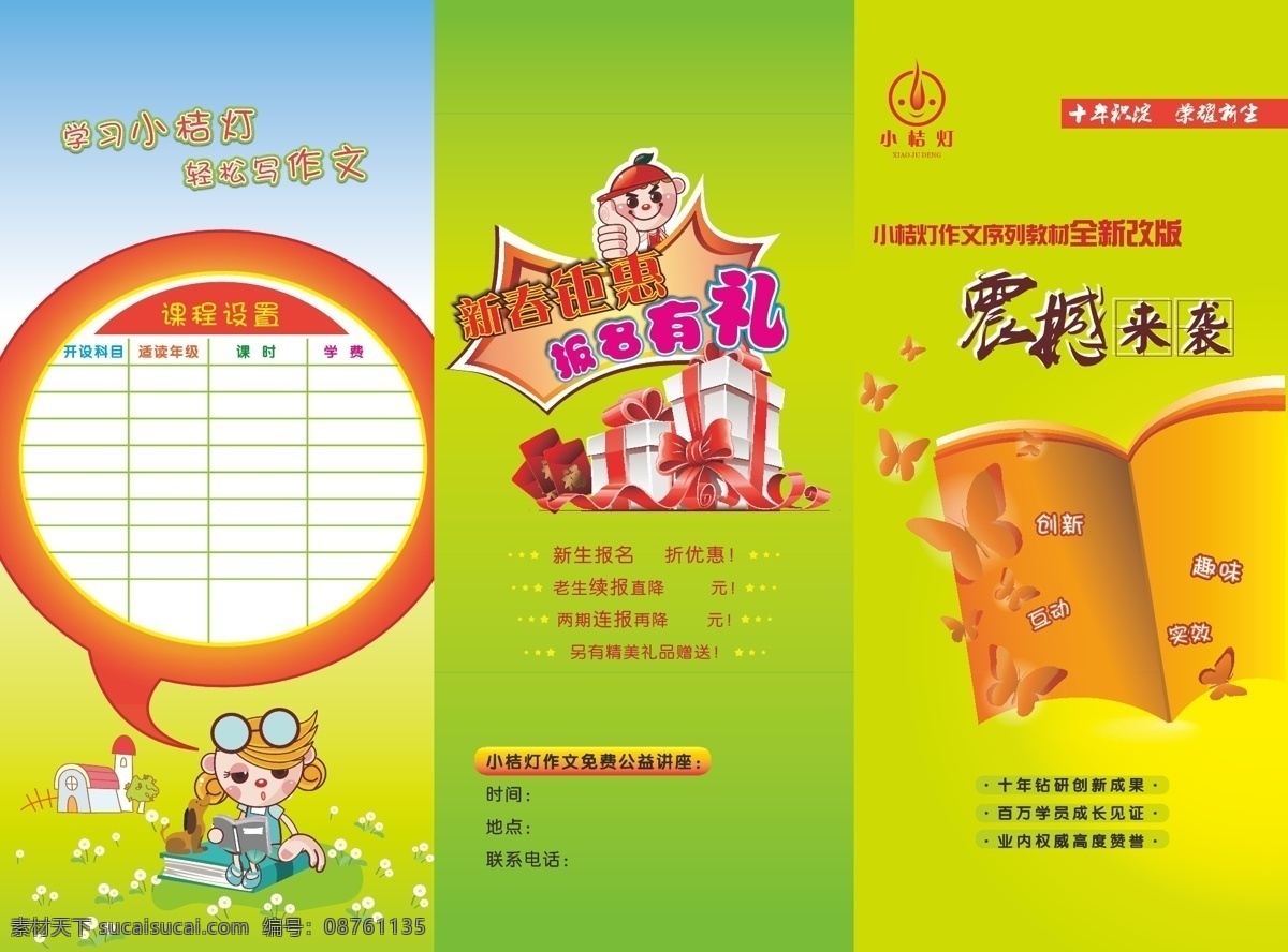 背景 彩色 蝴蝶 教育 卡通 培训 三折页 书 小 桔 灯 矢量 模板下载 小桔灯 宣传单 作文 震憾来袭 写作 小学生教育 psd源文件