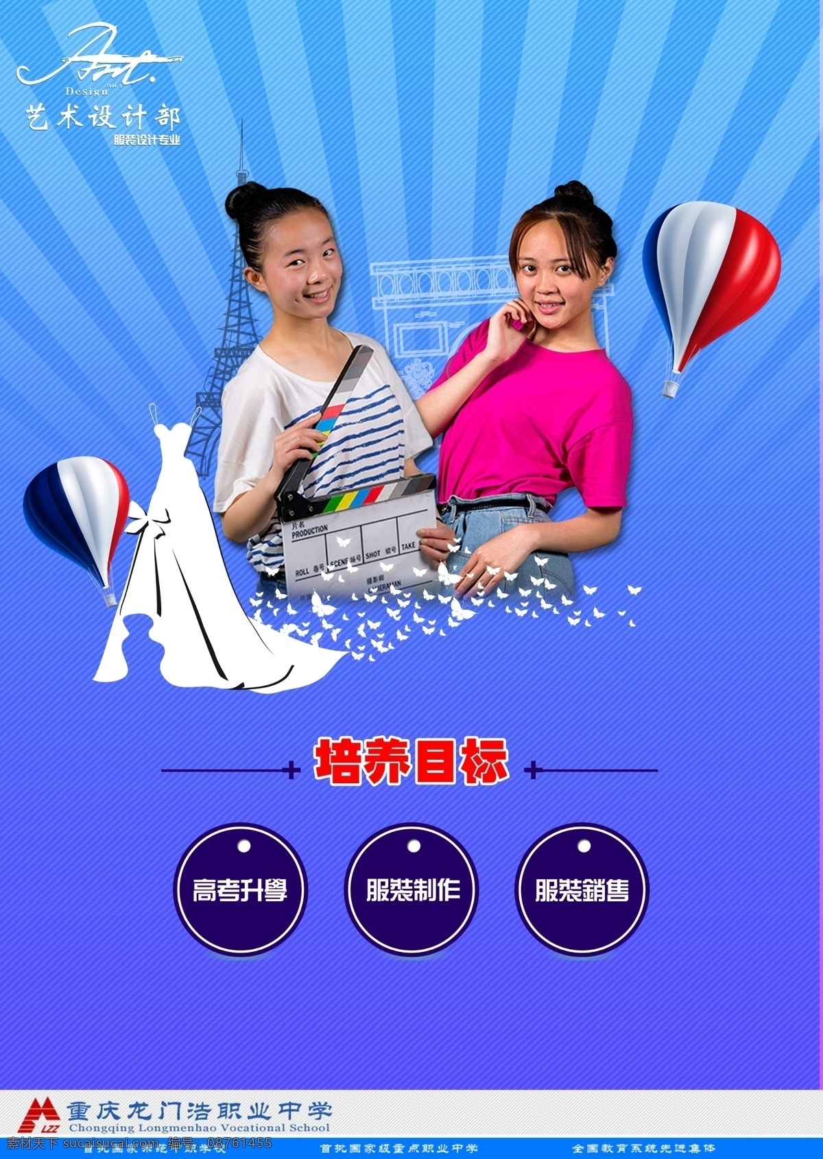 服装设计 招生 海报 埃菲尔铁塔 背景 边框 分层 服装 蝴蝶 气球 热气球 少女 画框 婚纱 原创设计 原创海报