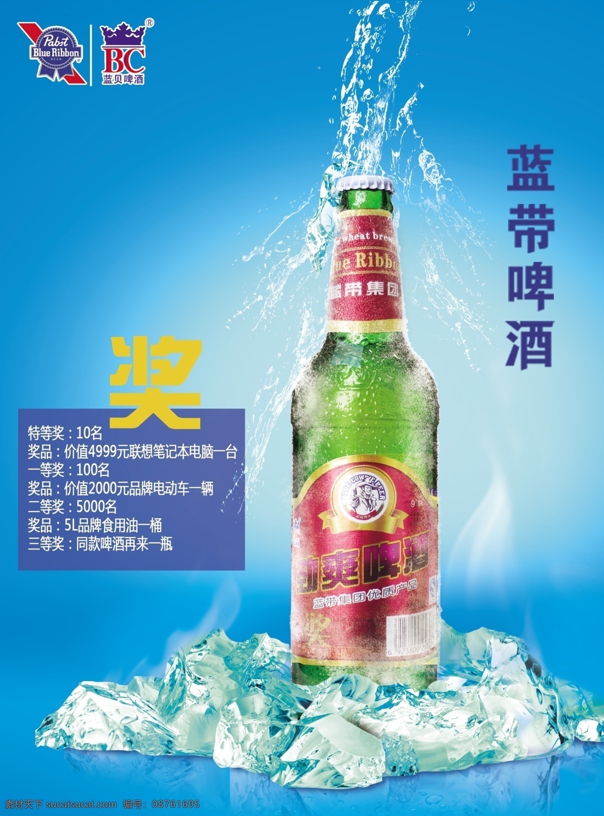 啤酒 广告 绿瓶 啤酒瓶 奖 有奖海报 冰块 水花 蓝色