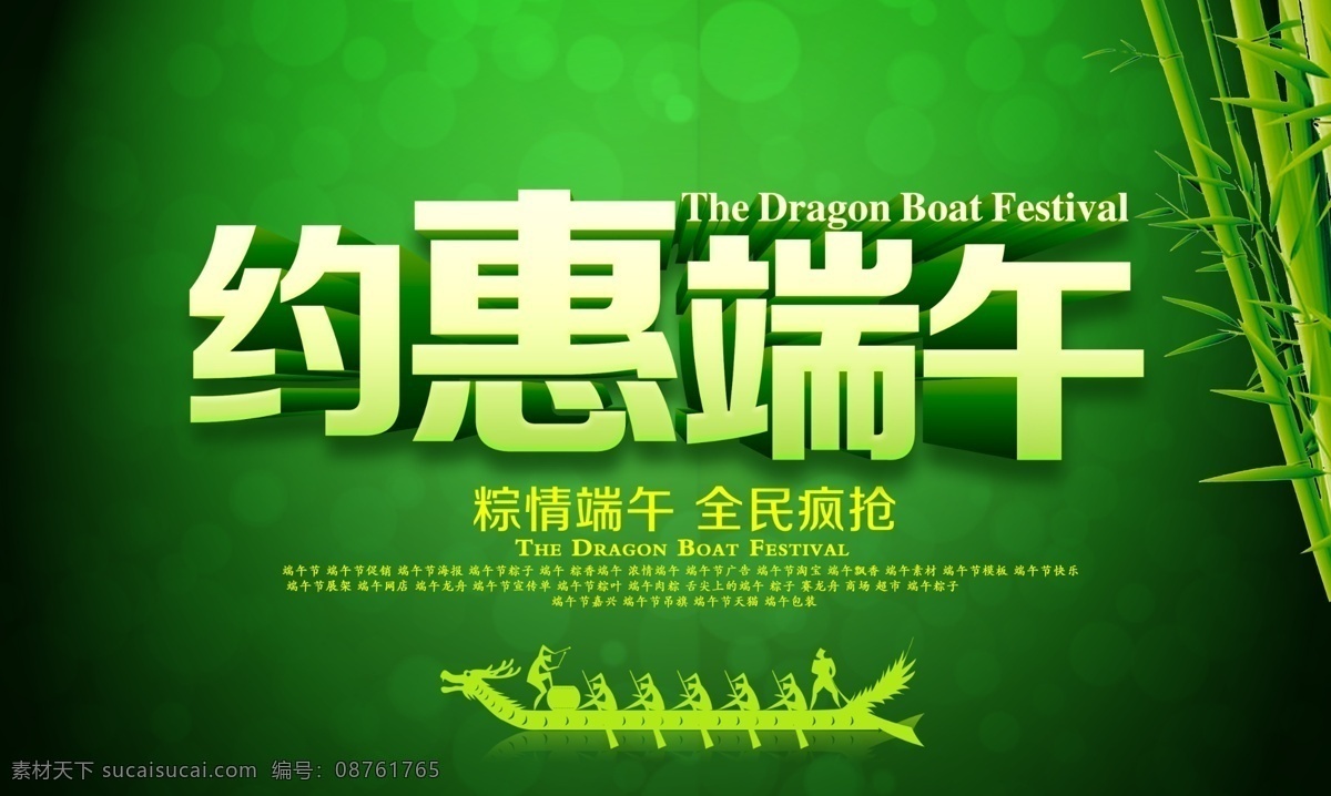 约 惠 端午 商场 活动 端午节 端午佳节 约会端午 粽情端午 全民疯抢 竹子 竹叶 龙舟 光斑 赛龙舟 字体设计 端午海报 绿色背景 节日素材