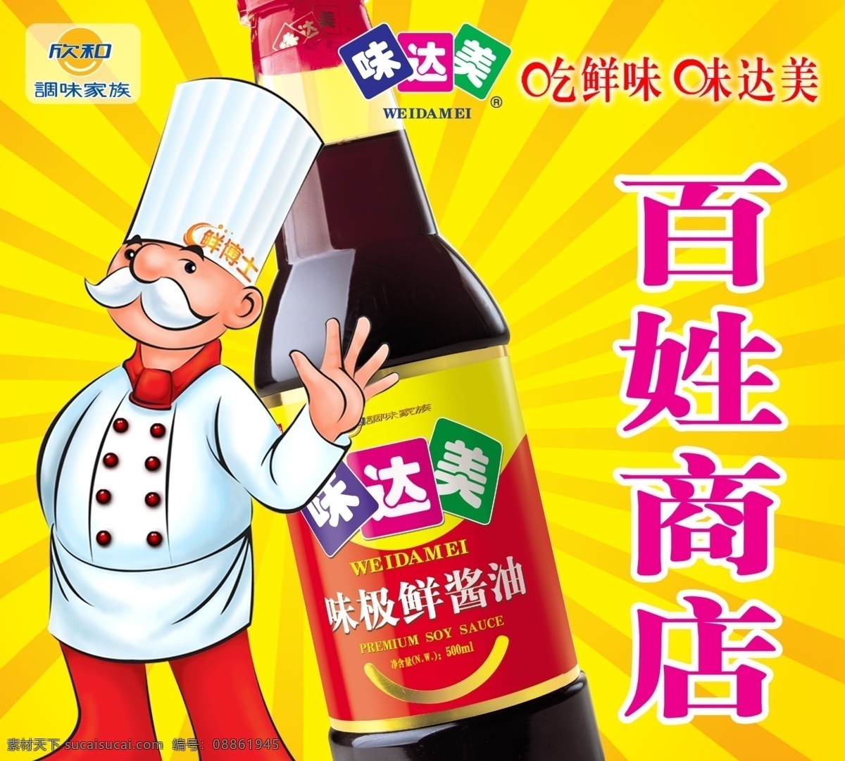 百姓商店 味达美 欣和 卡通人 酱油 光 分层 源文件