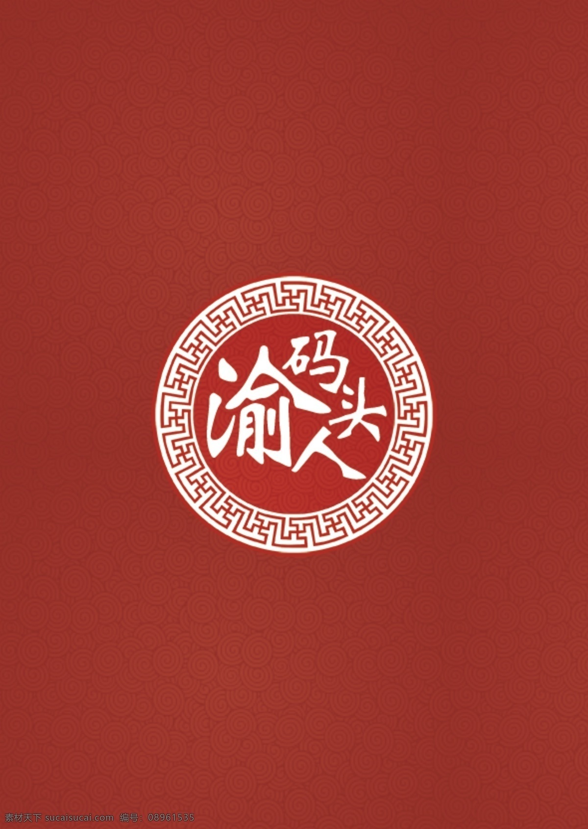 渝 人 码头 logo 标志设计 火锅店 标志 源文件 专辑 标志图标 企业 红色