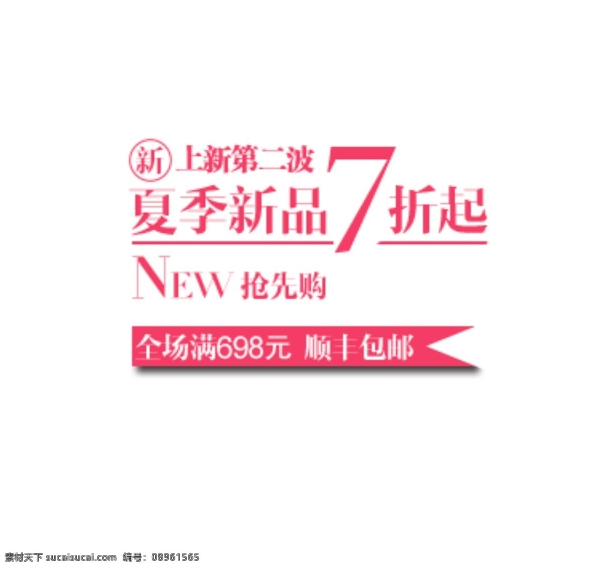 夏日新品打折 淘宝字体排版 详情 页 字体 排版 文案排版 文案 装饰文案 海报文案 艺术字排版 艺术字体 促销标签 字效 打折 描述字体设计 海报字体排版 白色