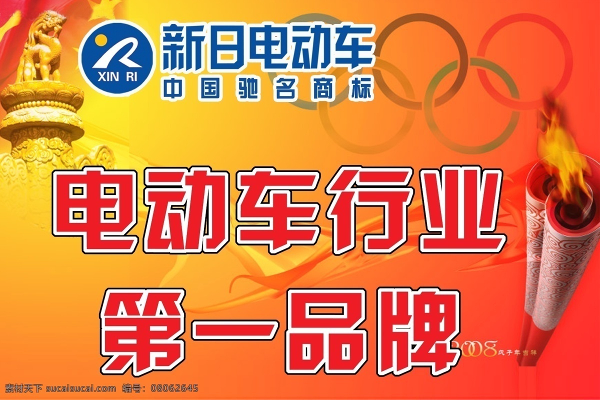 驰名商标 雕塑 广告设计模板 火炬 狮子 新日电动车 源文件 新日 电动车 模板下载 云朵 其他海报设计