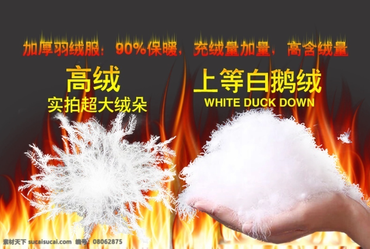 高端 详情 页 细节 图 女装 暖色 淘宝 广告 banner 淘宝界面设计 天猫 详情页 火效果 主图 白鹅绒 原创作品 淘宝素材 淘宝促销海报