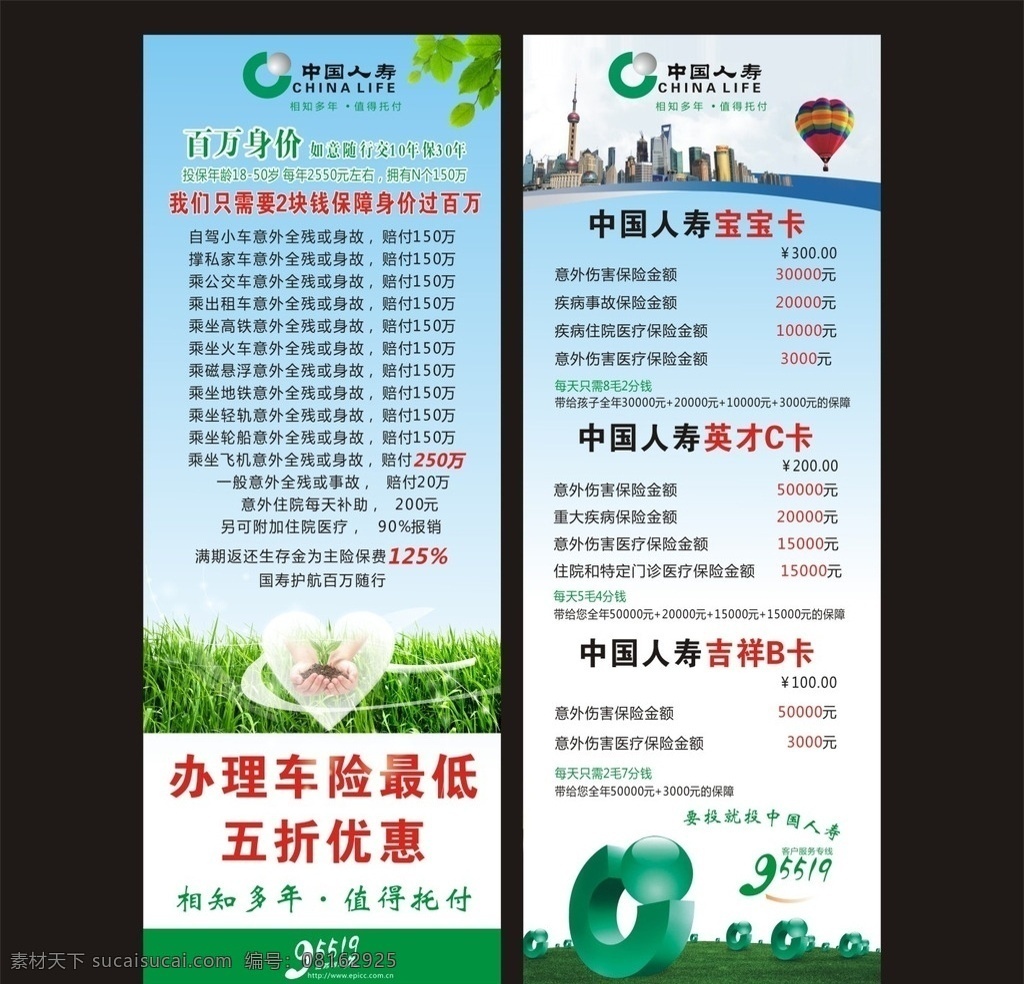 中国 人寿保险 展架 中国人寿 保险 人寿展架 保险展架 办理车险 绿色 城市 热气球 旅游 爱心 麦苗 立体logo