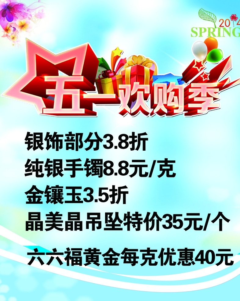 五一海报 五一 换购季 银饰 六六福 海报 背景素材 分层