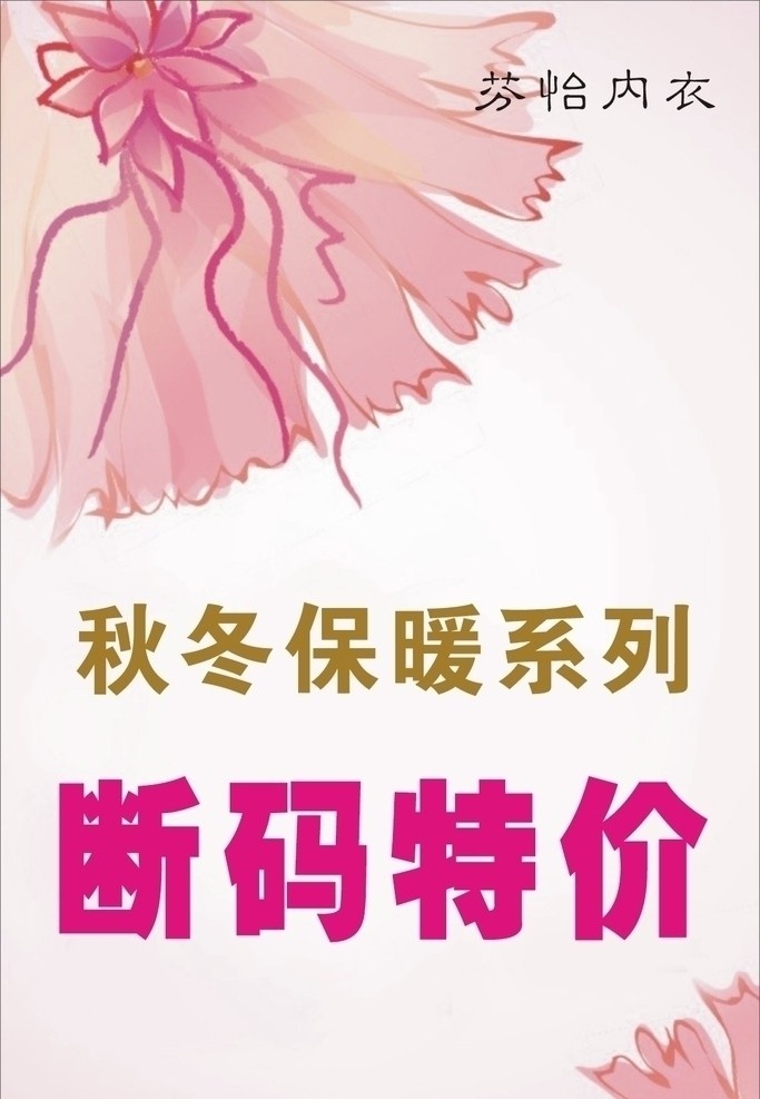 断码特价 内衣广告 秋冬保暖系列 花 粉色 版面 名片卡片 矢量
