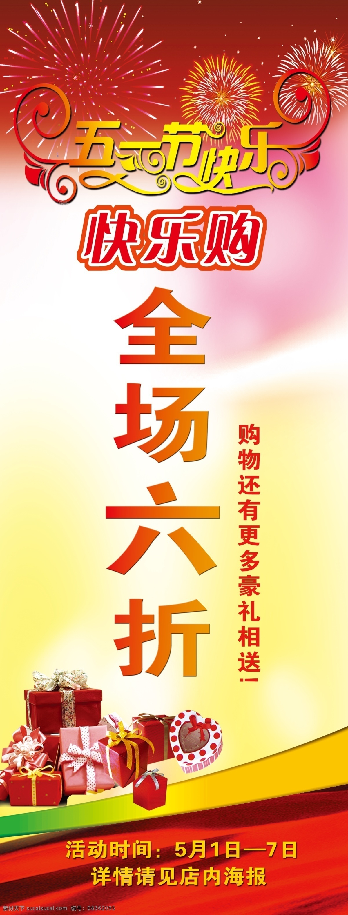 五一促销海报 五一节快乐 快乐购 全场六折 礼盒 烟花 广告设计模板 源文件