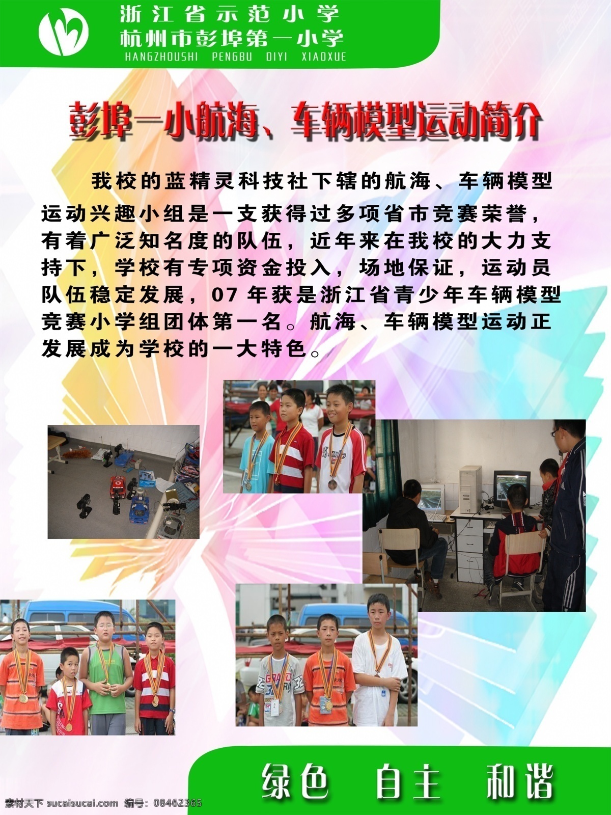 学校展板模板 杭州 小学 小学生照片 绿色 自主 和谐 广告设计模板 展板模板 源文件库