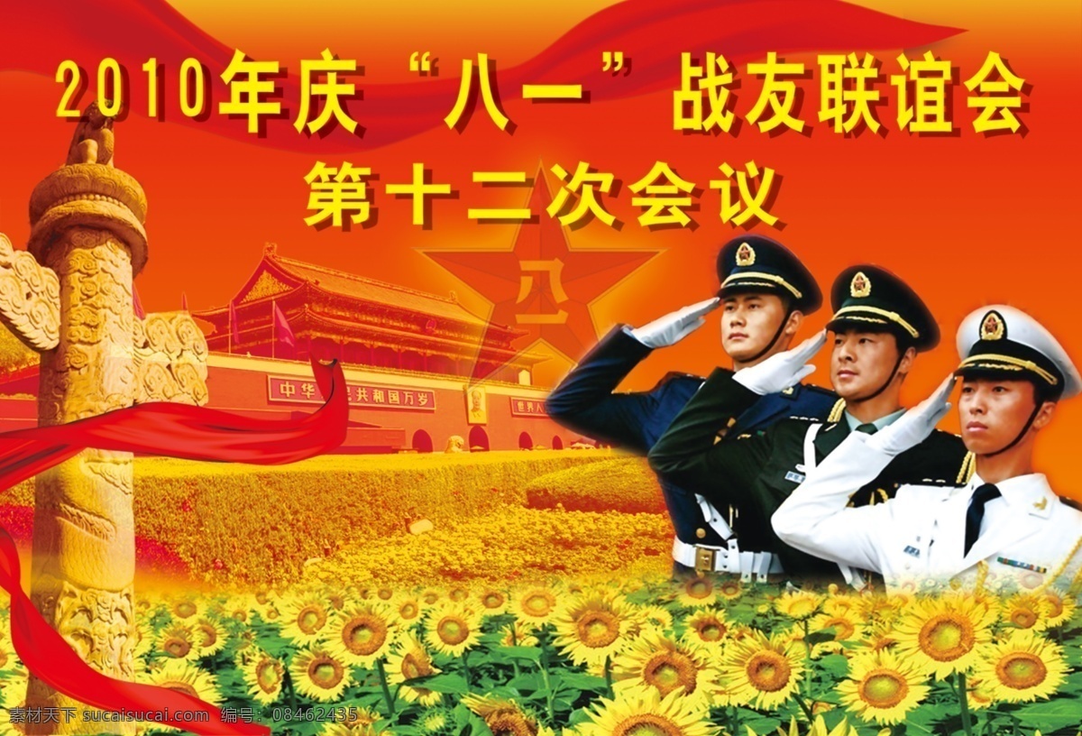 战友联谊会 八一 战友 联谊会 天安门 华表 军人 飘带 太阳花 国旗 分层 源文件