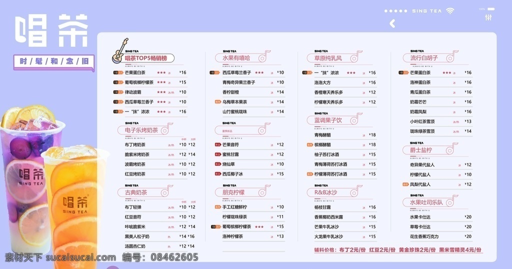 唱茶 价格单 奶茶 果汁 海报 psd分层图 分层