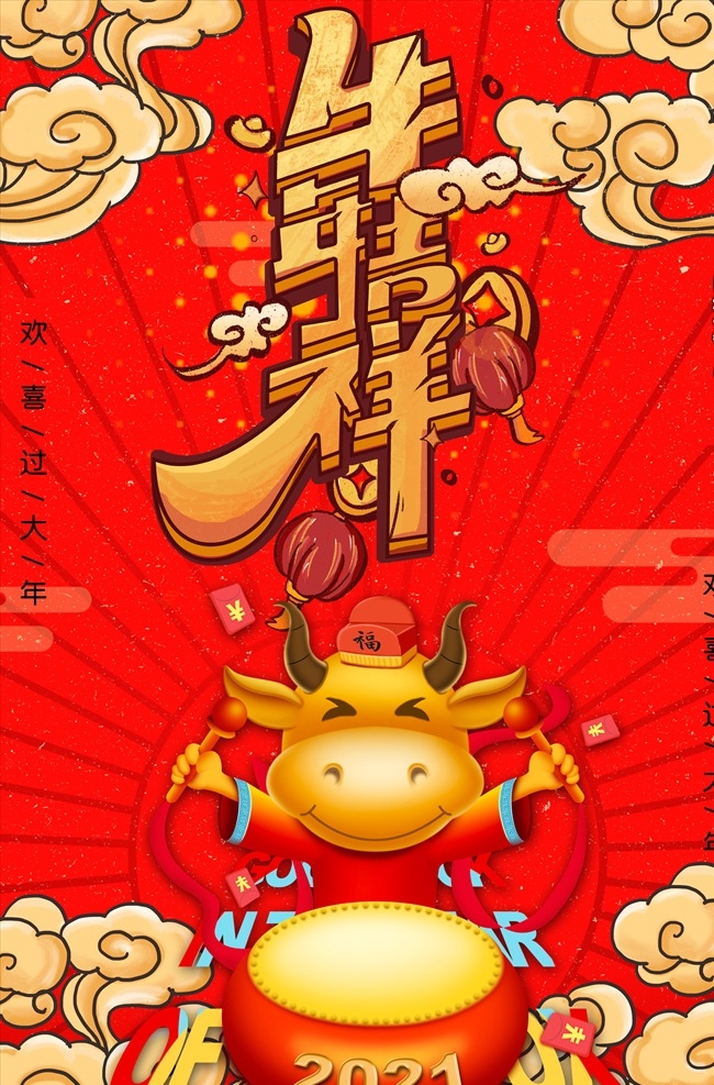 202年 牛年海报 牛年吉祥图片 手绘牛 春节 新年素材 春节素材 卡通牛大吉 年画 吉祥 牛年广告 牛年背景 牛年素材 牛年晚会 牛年年会 过牛年 牛年挂历 牛年贺卡 牛年展板 牛年封面 牛年设计素材 牛年吉祥海报 牛年 2021春节 分层