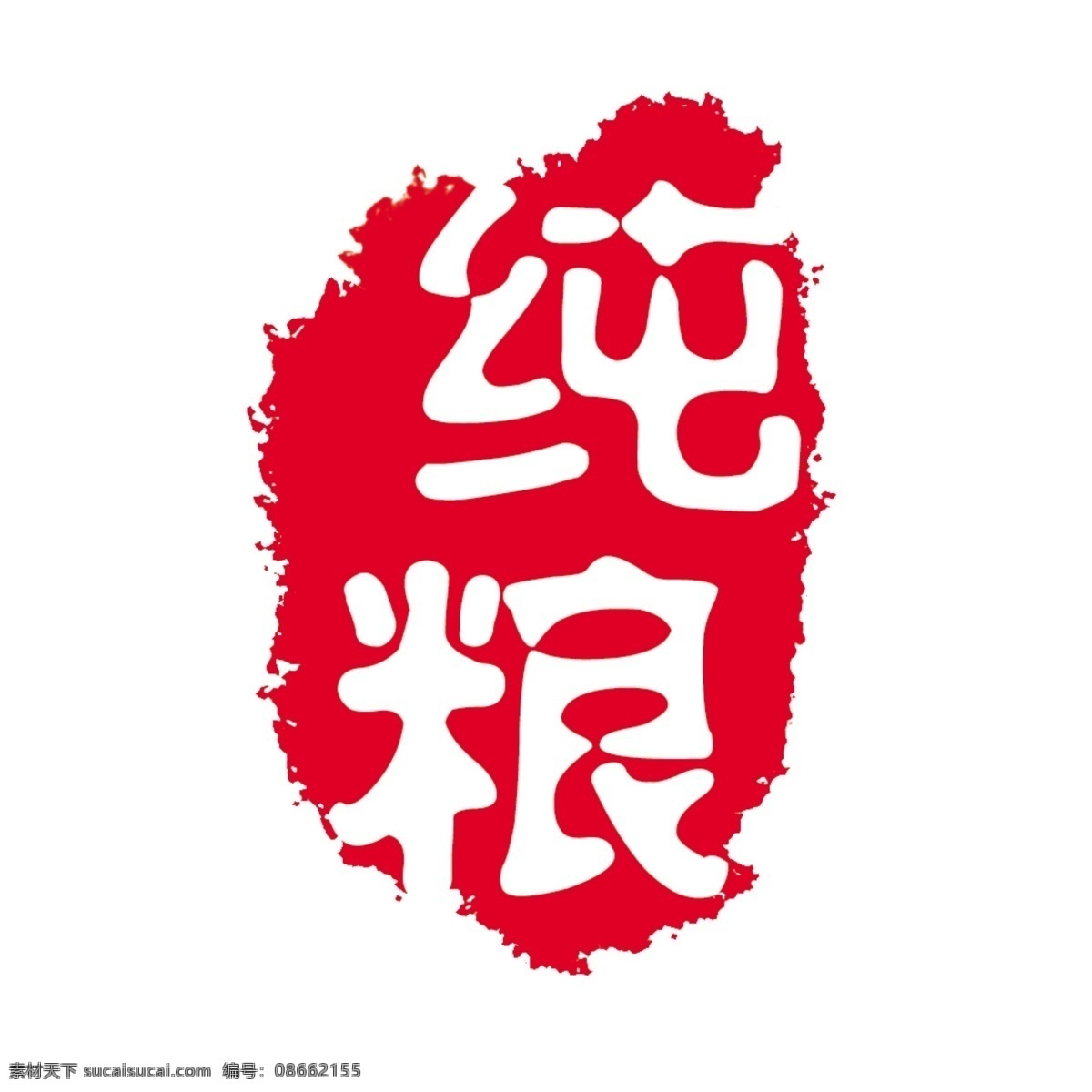 纯粮免费下载 拓印 字体 个性字体 古代书法刻字 广告字体 美术字 设计字体 艺术字体 字库 纯粮 psd源文件