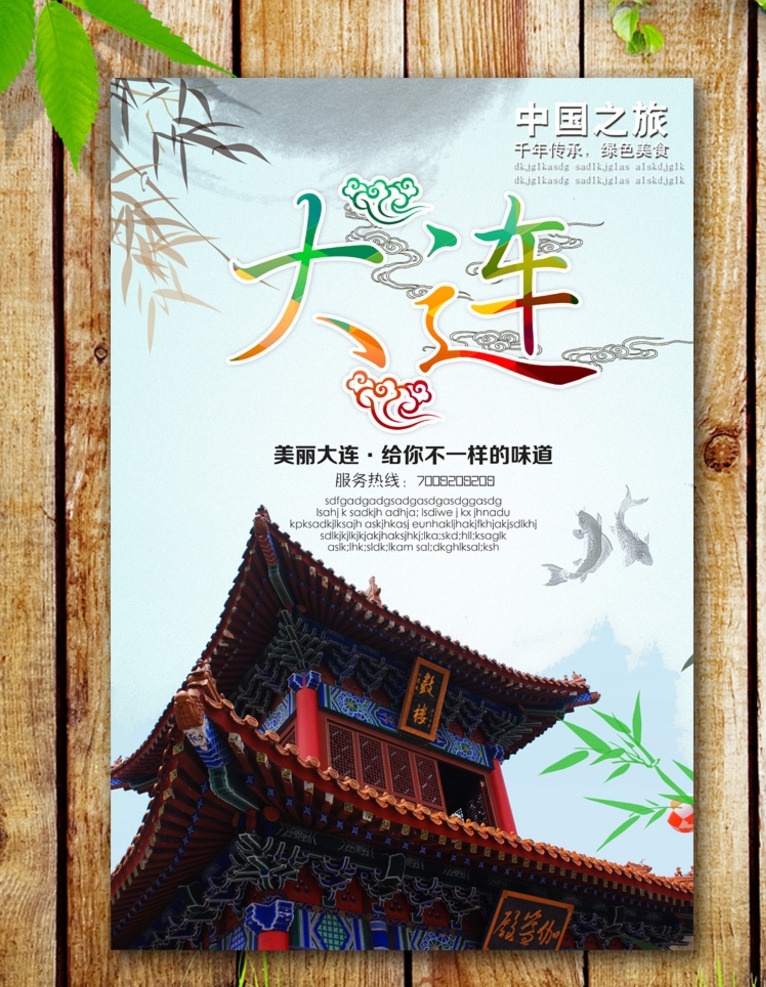 大连海报 大连印象 印象大连 大连旅游 大连美景 大连景点 美丽大连 魅力大连 和谐大连 大连地标建筑 大连建筑 大连招牌 滨城 东北之窗 北方明珠 浪漫之都 大连星海广场 大连棒棰岛 老虎滩公园 大连高新区 大连全景 大连市 大连风景 大连风光 辽宁印象 大连美食 大连小吃 大连旅行社 金石滩 旅顺 旅游海报