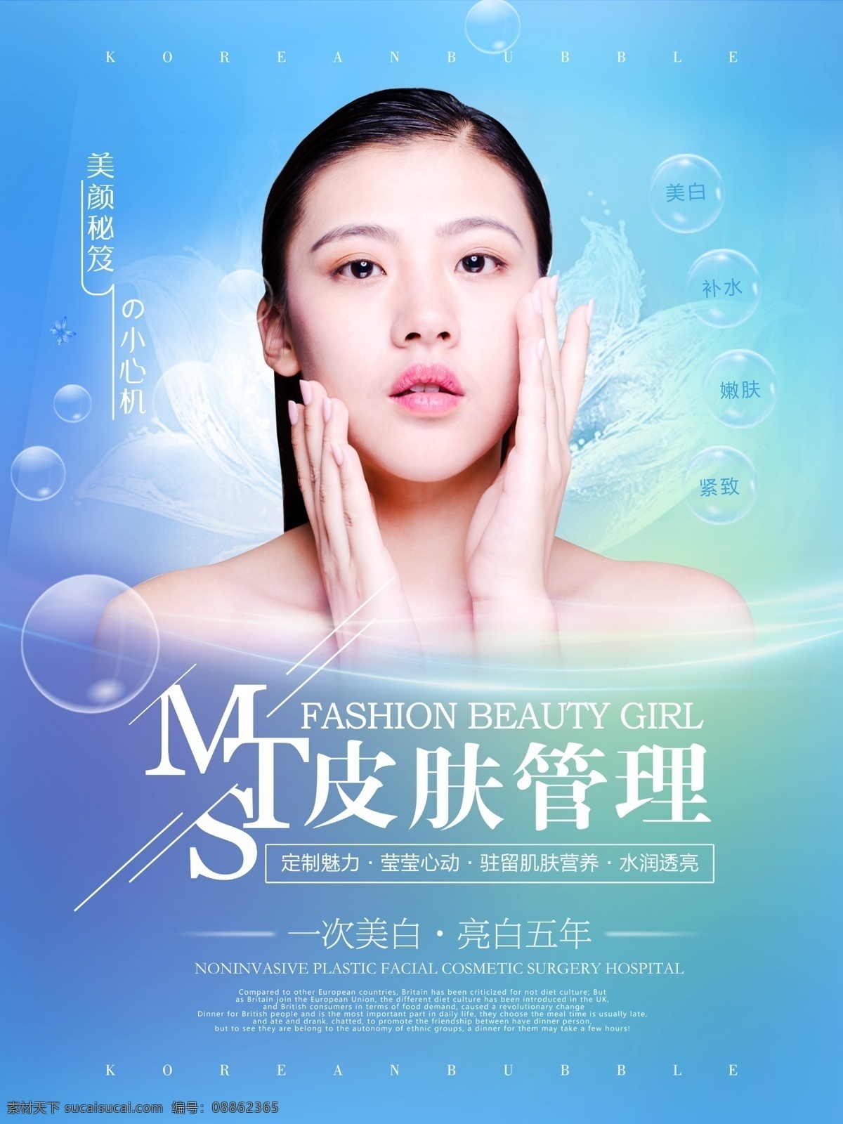 简约 清新 微 整形美容 皮肤 管理 宣传海报 补水 海报 护肤 美白 美容 美容海报 美容仪 美容仪器 美容院 皮肤管理 祛斑 整形