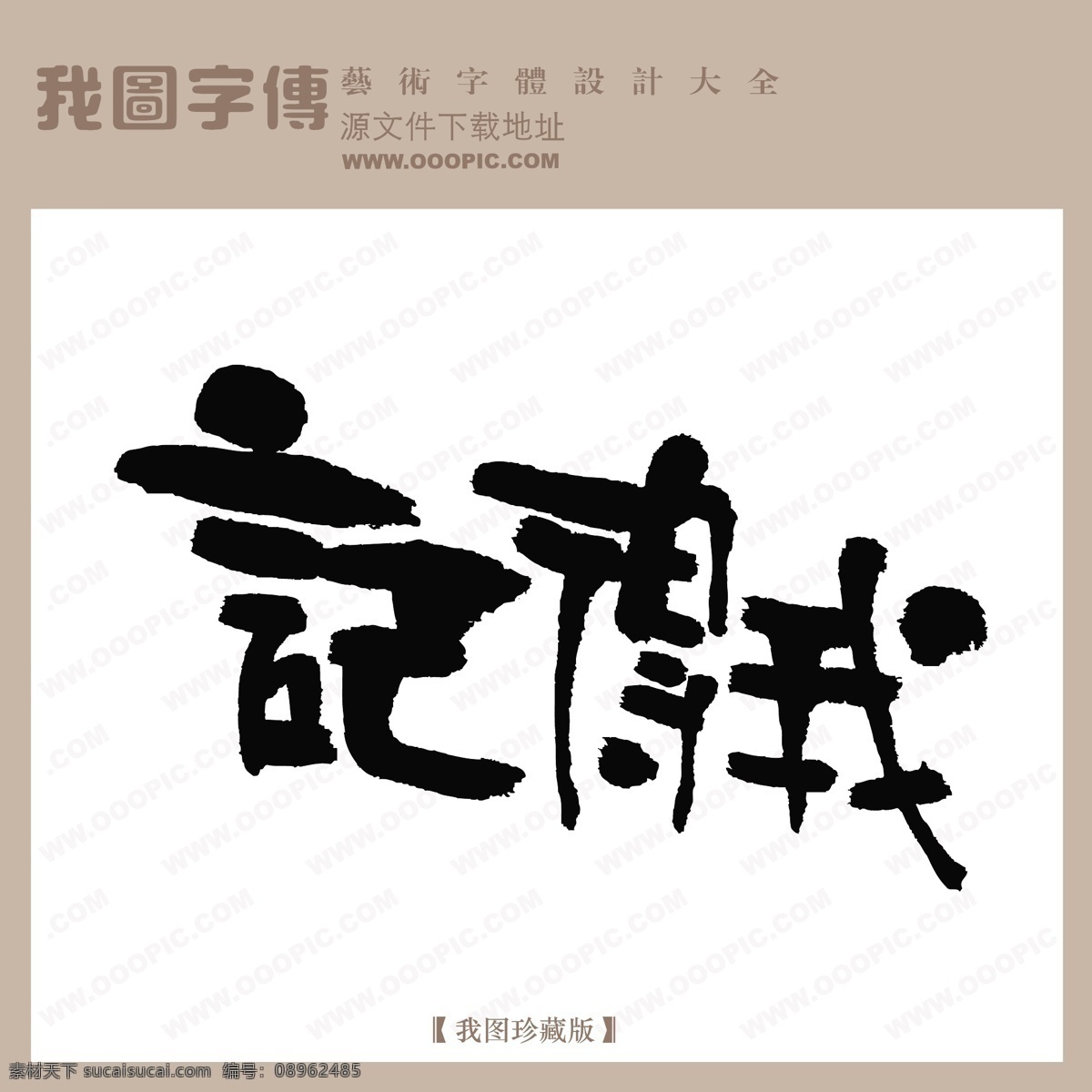 记得我