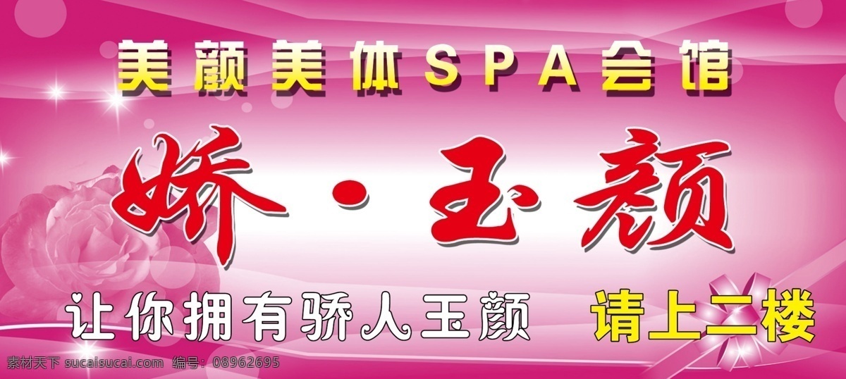 娇玉颜 美颜 美体 美容 请上二楼 spa会所 美容背景 美容spa 高档美容 会所 美容海报