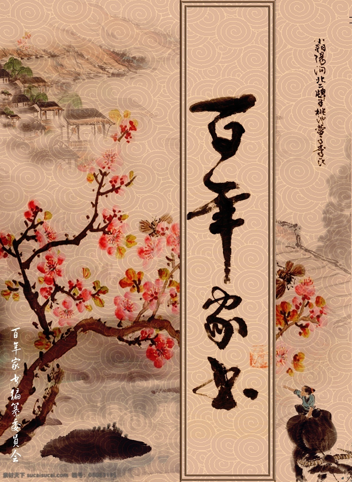 百年家业 杏花村 家书 家谱 书皮 封面 画册设计 广告设计模板 源文件