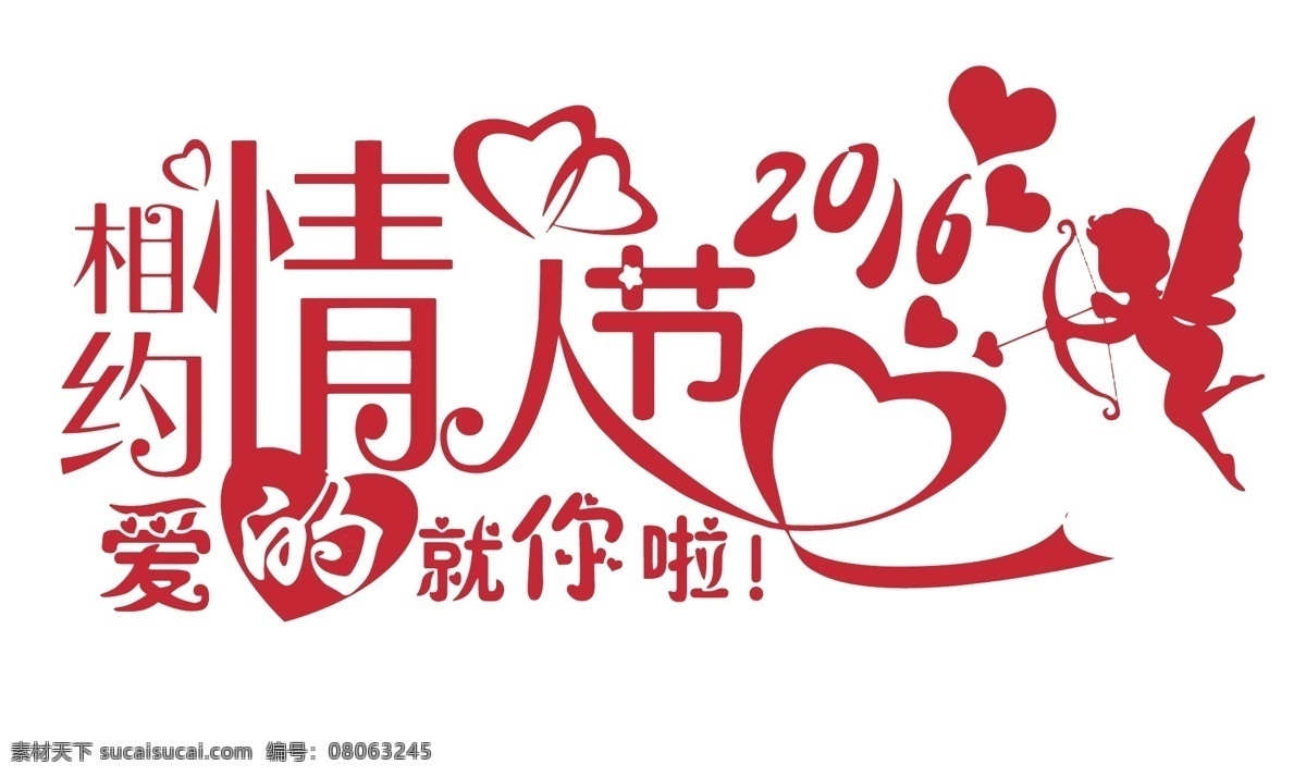 情人节艺术字 情人节素材 爱情 爱矢量图 浪漫爱情 love 感情 2016素材 情人 艺术字 爱元素 爱平面设计 创意爱情 矢量图 底纹边框 背景底纹