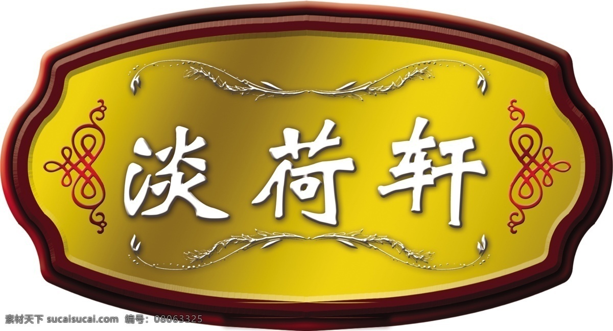 雕刻门牌 雕刻 门牌 银色边条 中国结 黄色渐变 木雕门派造型 室内广告设计