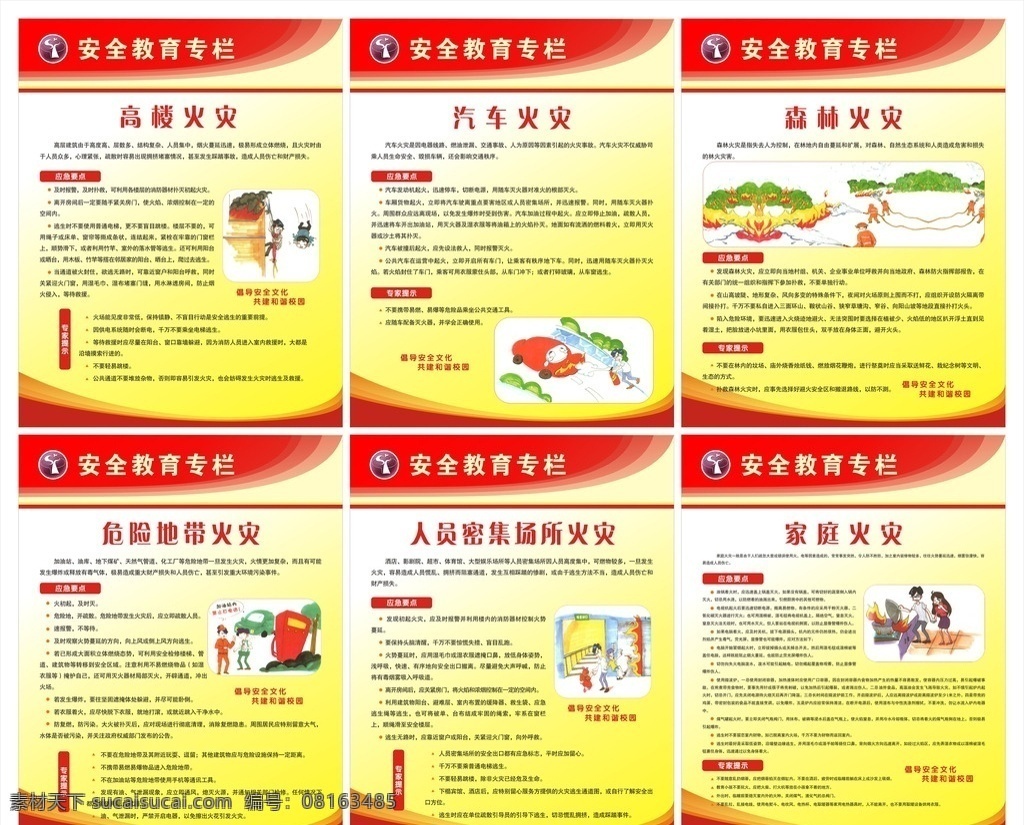 火灾常识 火灾 高楼火灾 汽车火灾 森林火灾 危险地带火灾 家庭火灾 密集场所火灾 展板模板 矢量 火灾系列 卡通人物 动漫人物 火灾注意事项