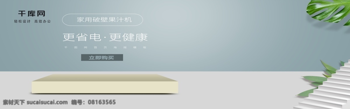 电商 淘宝 简约 清新 果汁机 banner 模板 家用电器
