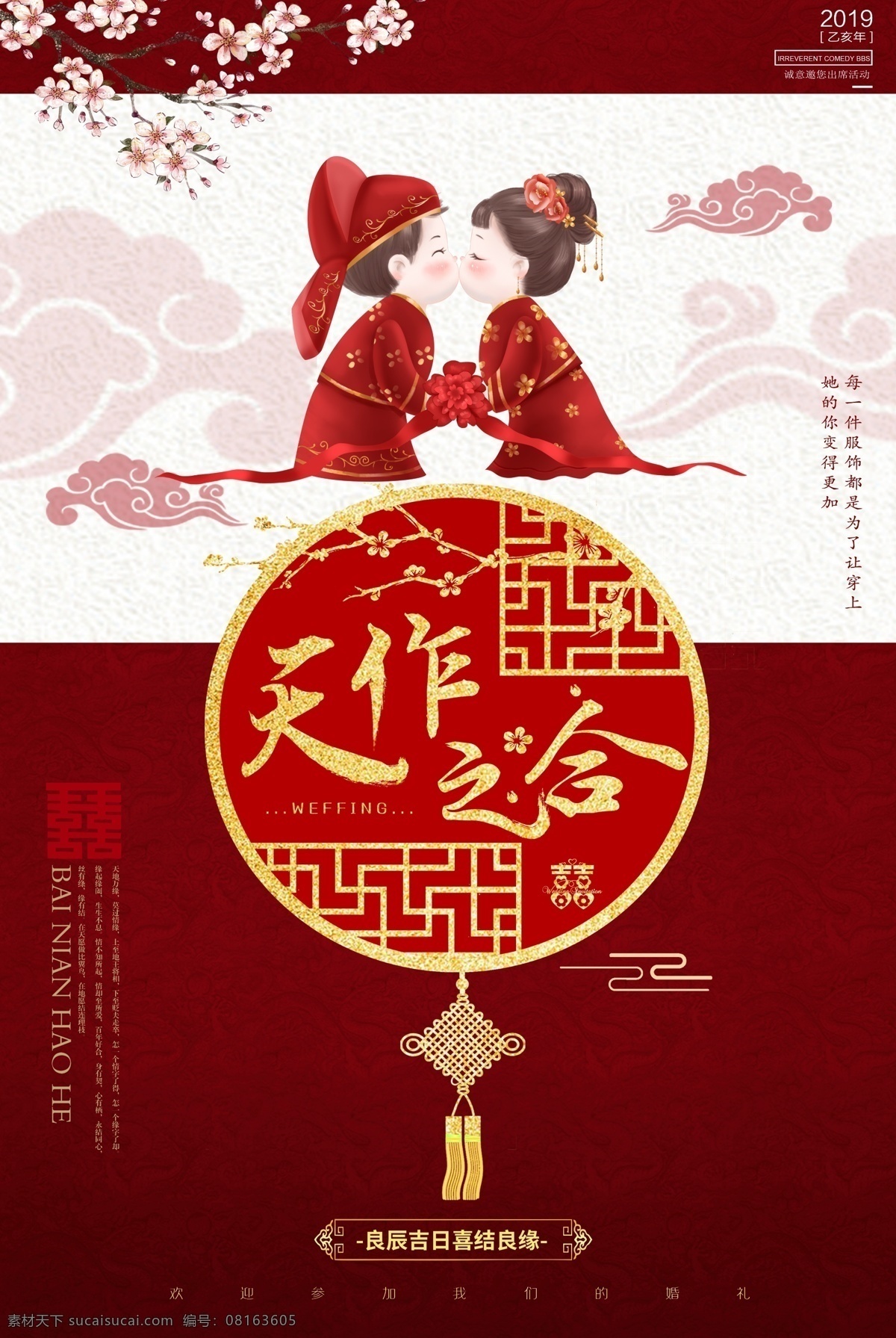 大红 喜庆 中国 风 中式 婚礼 海报 天作之合 中国风 喜庆中国风 中式婚礼海报 浪漫海报 红色 红色喜庆 结婚