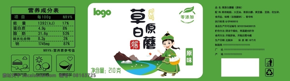 标签 蘑菇酱 蒙古人物 草原 食品包装 包装设计