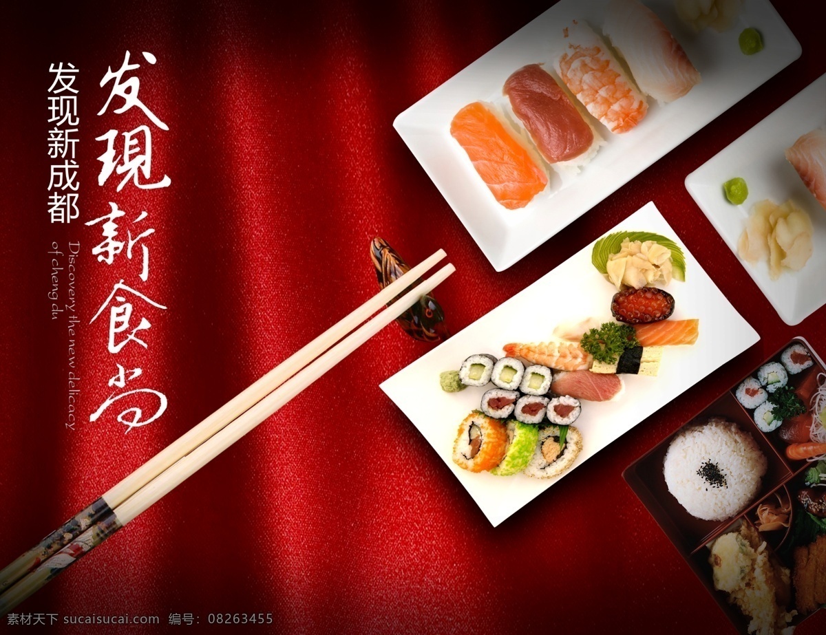 美食 海报 活动海报 美食海报 成都美食 美食节 筷子 发现美 老成都 寿司 活动背景 丝绸 底纹 新时尚 新食尚 招贴设计