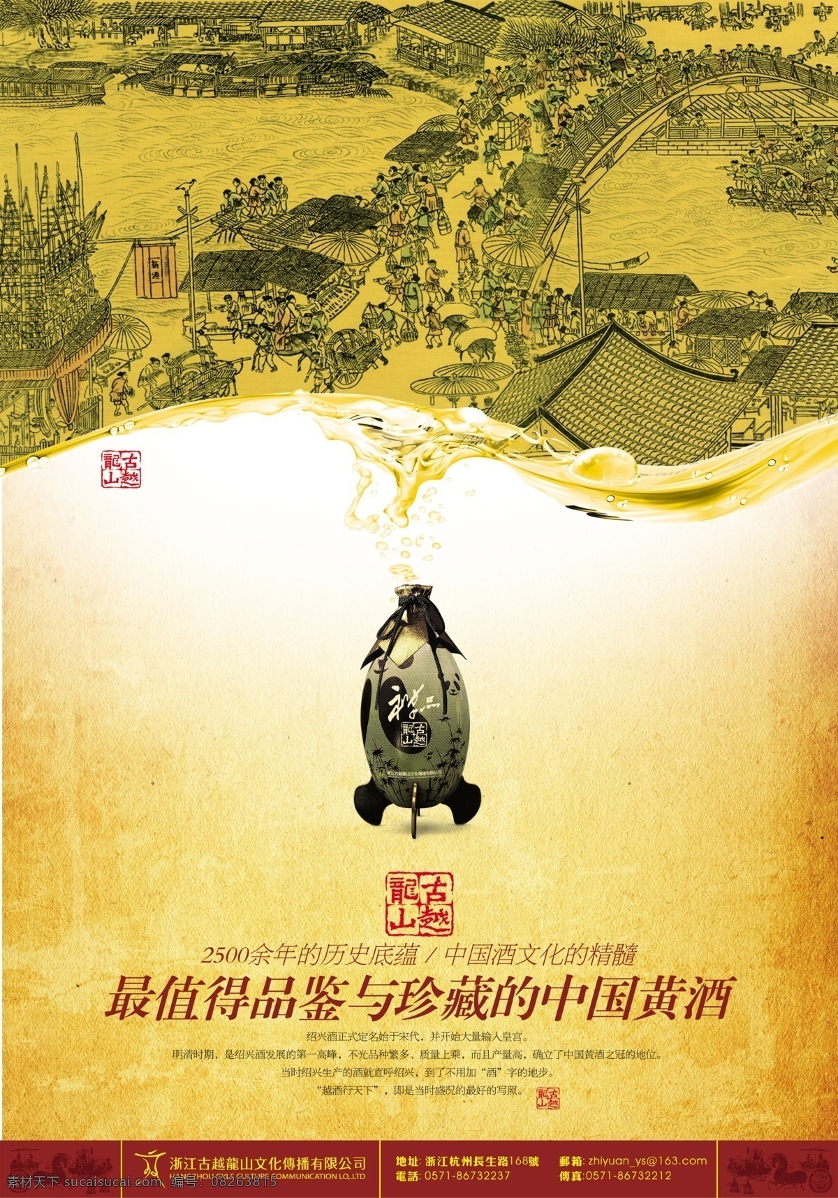 古越龙山黄酒 广告设计模板 酒类海报 清明上河图 源文件 古越龙山 黄酒 海报 古典书画 古代 酒瓶 酒文化 中国 风 企业文化海报