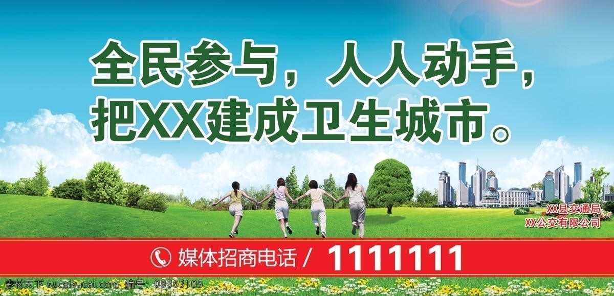创建卫生城市 卫生 城市 卫生城市 全民参与 人人动手 蓝天 白云 绿地 人物 手拉手 奔跑 奔跑的人 公交 公交站广告 候车亭广告 候车廊广告 大牌广告 户外广告 户外媒体 媒体 媒体招商 招商 招商广告 广告位招商 自然景观 人文景观