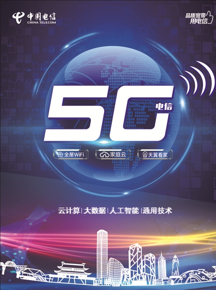 电信5g 5g 电信 柳州剪影 地球 极光 光速 光影 全屋wifi 家庭云 天翼看家