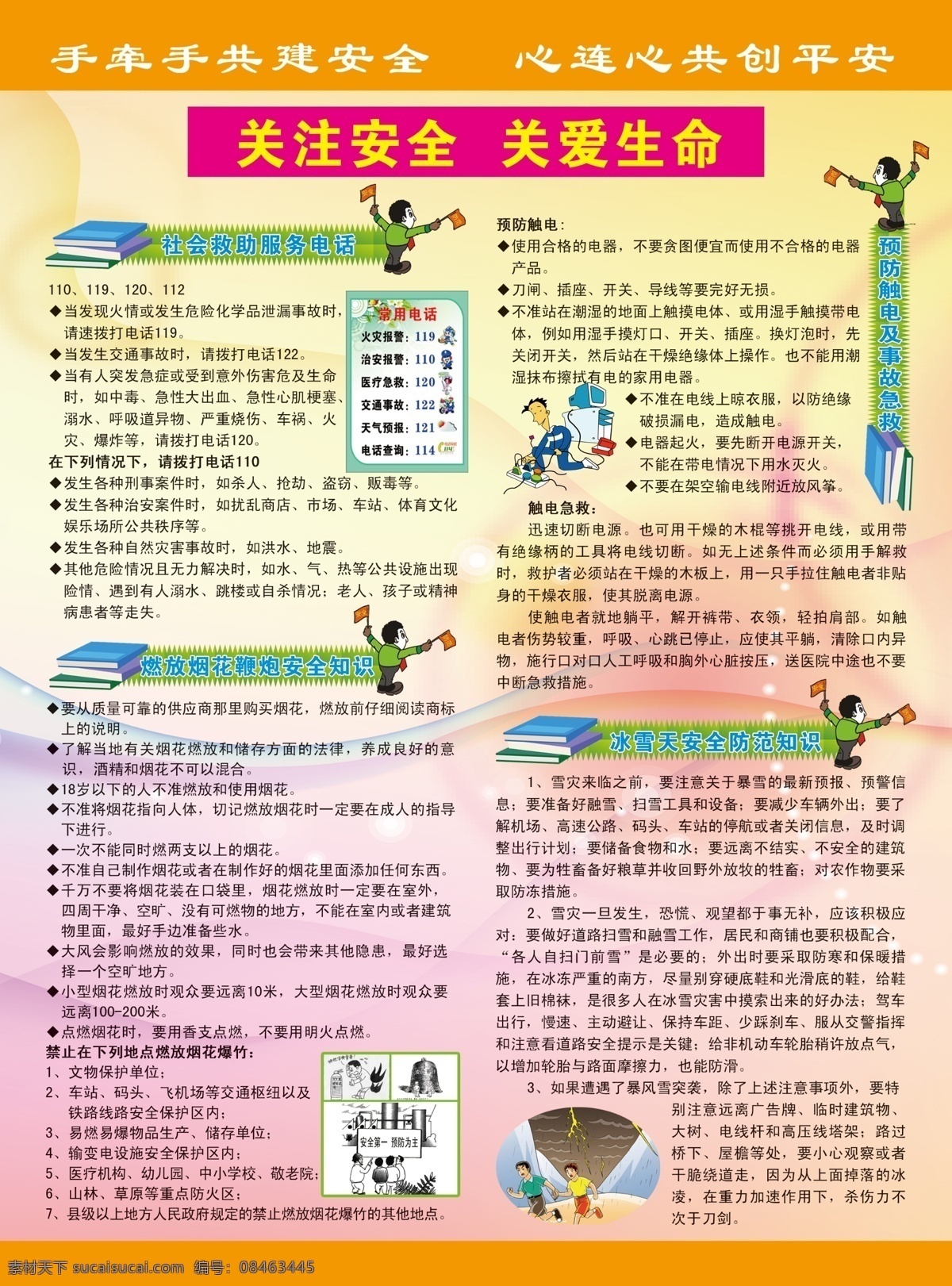 安全 安全宣传展板 关爱生命 广告设计模板 源文件 展板模板 关注安全 报警电话 燃放 烟花安全 预防触电 冰雪安全 其他展板设计