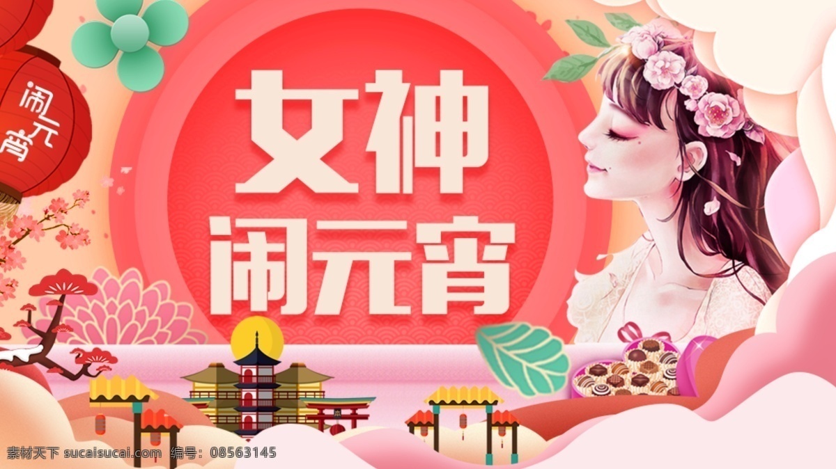 插画 电商 粉色 海报 花 卡通 可爱 美 妆 淘宝 手机 端 banner 美妆 妇女 女神 女王 元宵 活动