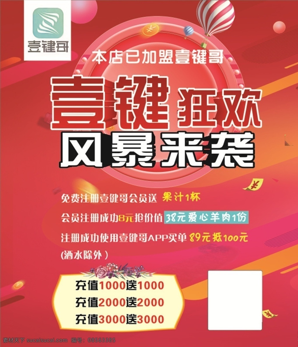 会员海报 壹键哥 壹键哥会员 注册会员 会员活动海报 海报 活动海报 红色背景海报