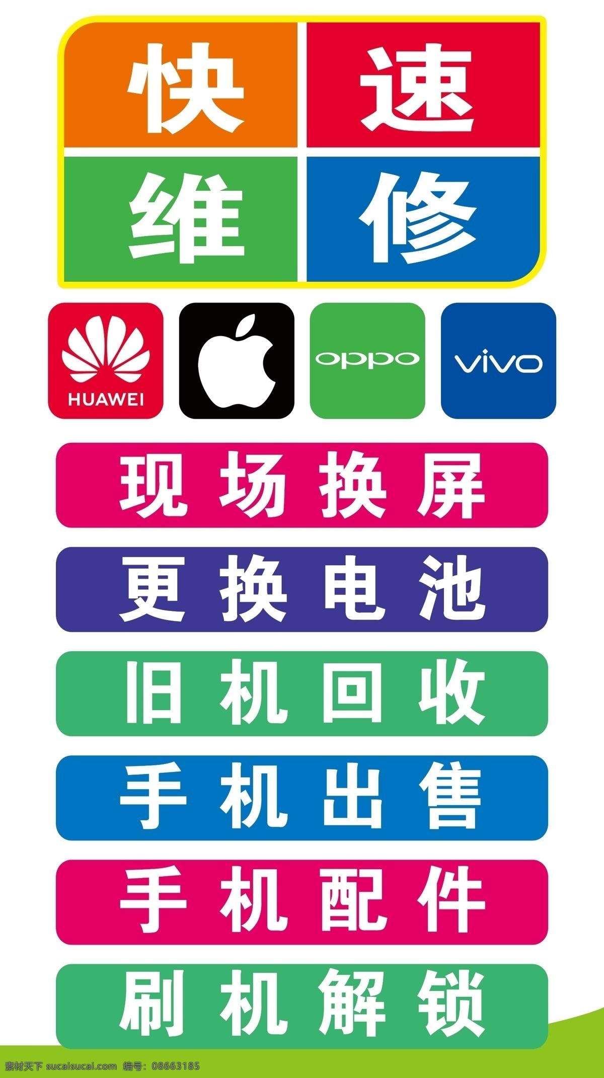 手机快修 快速 维修 手机 配件 华为 苹果 广告