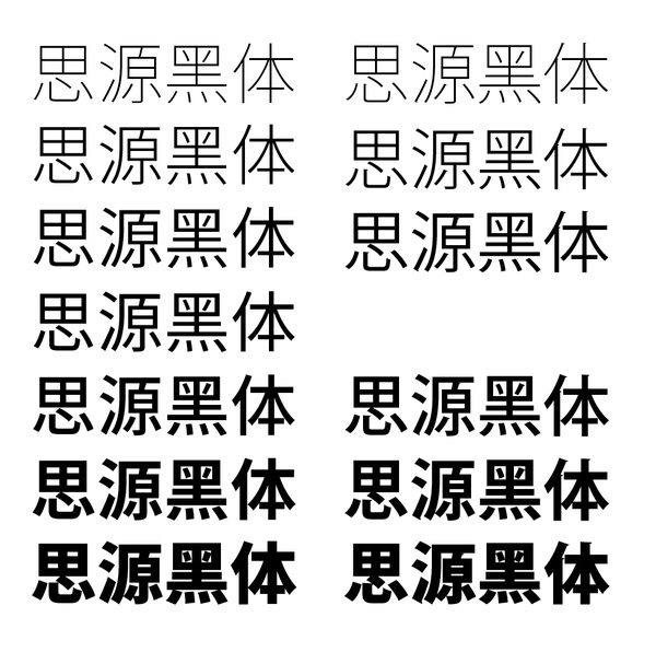 思源 黑体 字体 psd源文件 艺术字