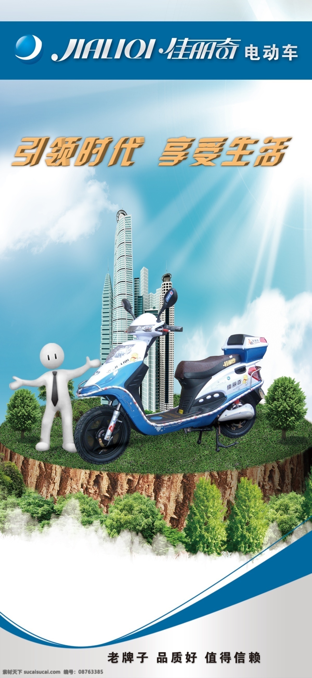 佳丽 奇 电动车 3d小人 白云 背景 广告设计模板 名牌 源文件 佳丽奇电动车 佳丽奇 杭州市 海报背景图