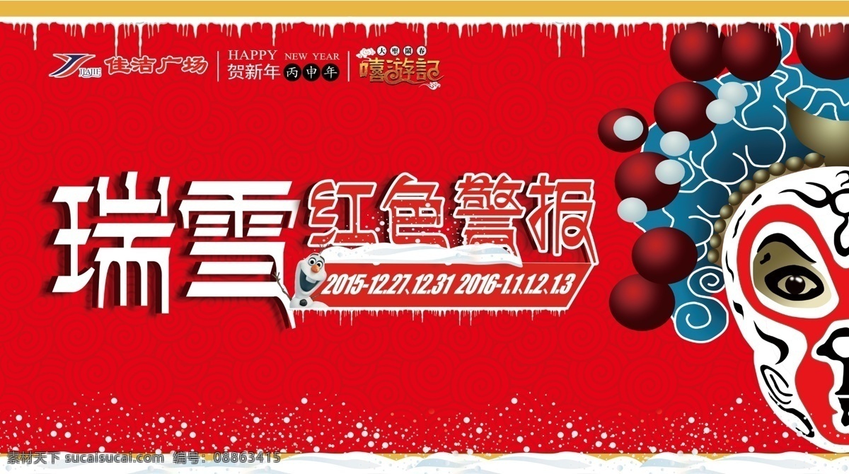 瑞雪 红色 红色警报 嘻游记 戏猴海报 瑞雪海报 雪海报 大圣 戏曲设计 戏曲海报