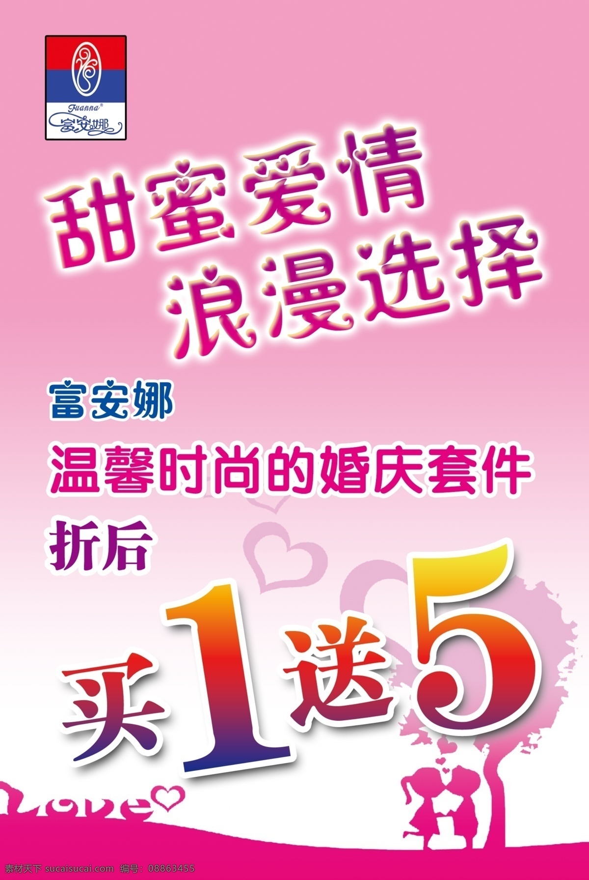 打折海报 富安娜 甜蜜 爱情 浪漫 选择 温馨 时尚 婚庆 套件 买一送一 买 送 买1送1 粉 love 爱 海报 广告设计模板 源文件