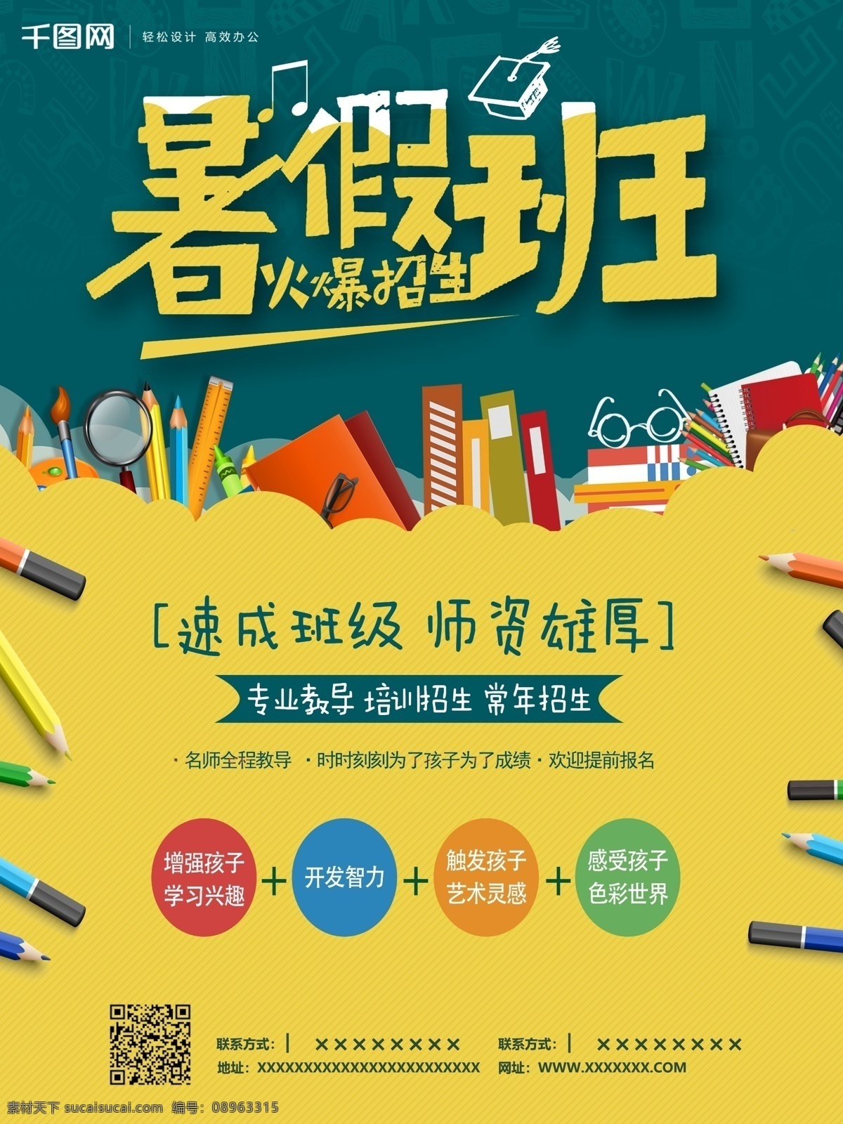 暑假 培训班 招生 海报 学习 补习班 暑假招生海报 速成班