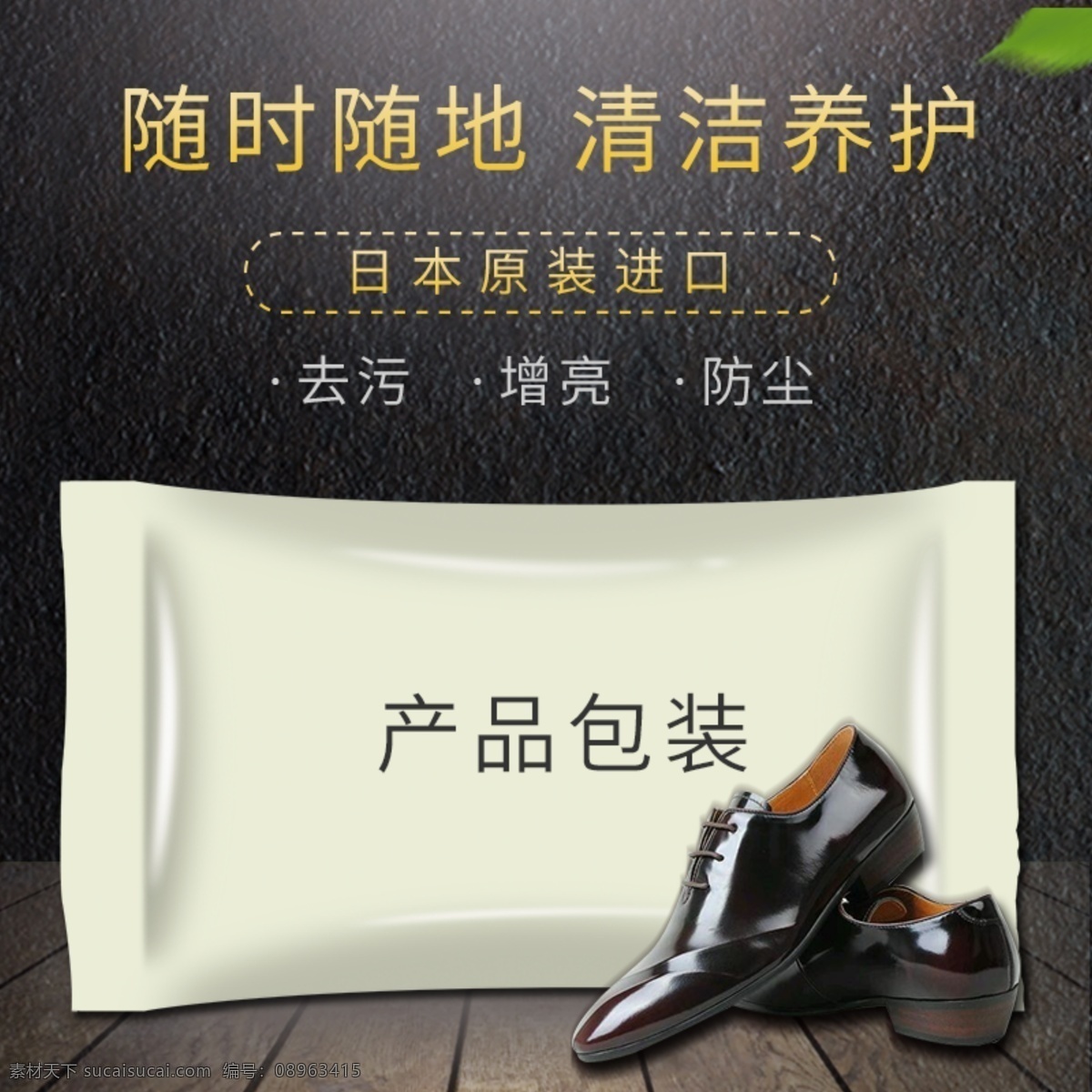 皮鞋 湿巾 电商 直通 车主 图 木纹 纹理 树叶 主图 直通车 纸巾 湿巾包装 地板 黑墙 淘宝