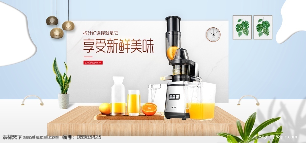 淘宝 天猫 简约 立体 展台 风格 榨汁机 家电 海报 电器 家居 banner 大家电 电器直通车 滚筒洗衣机 家电海报 客厅背景 数码家电 榨汁机素材 木板素材 植物素材 吊灯素材
