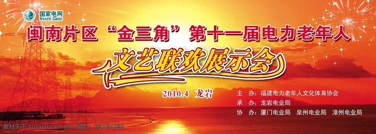 文艺 联欢 展示会 电网图 夕阳 星星 艺术字 展板模板 广告设计模板 源文件
