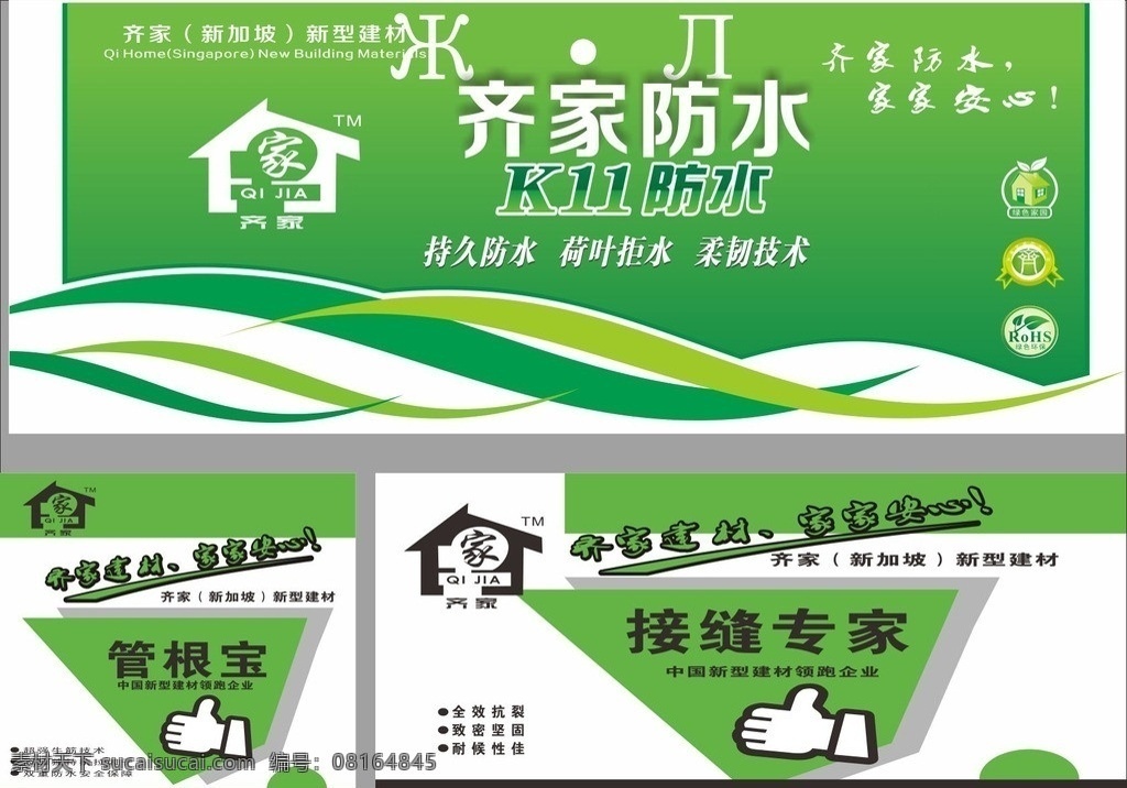 齐家防水 齐家 防水 不干胶 齐家防水标志 防水宣传单 背景 图 绿色家园标志 绿色环保标志 优质 产品 dm宣传单 矢量