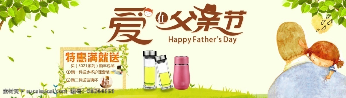 父亲节海报 父亲节 大海报 轮播图 父女素材 树 草地 玻璃杯 树叶 夏季海报