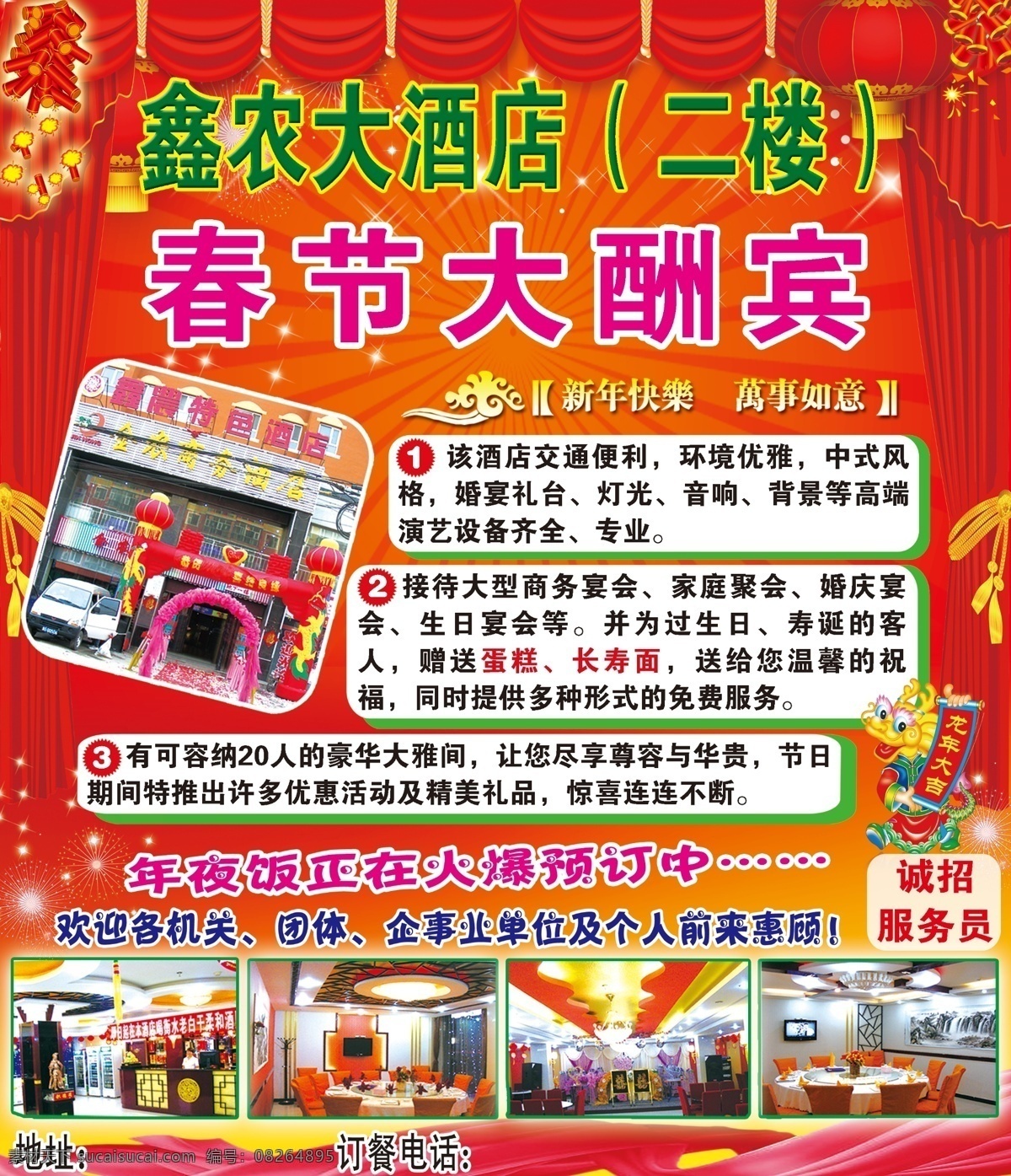 鑫 农大 酒店 春节 大酬宾 活动 新年快乐 万事如意 春节大酬宾 年夜饭 正在 火热 预订 中 红色